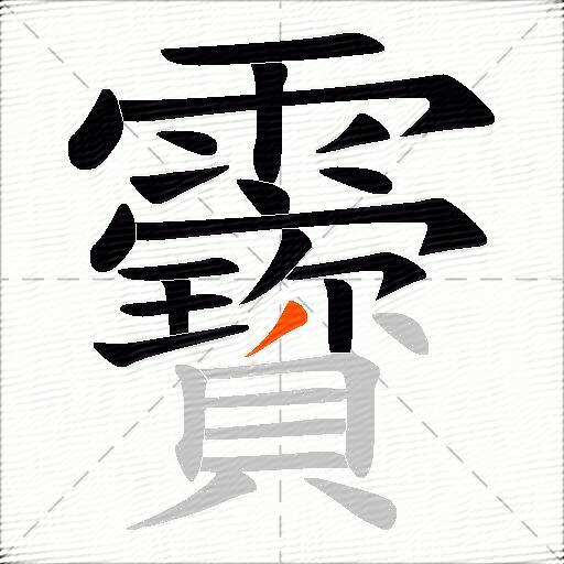 靌
