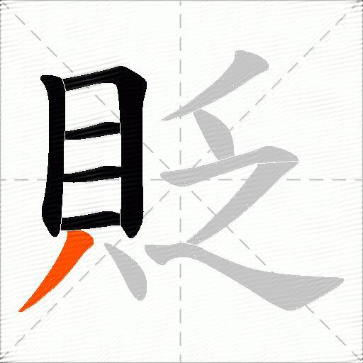 貶