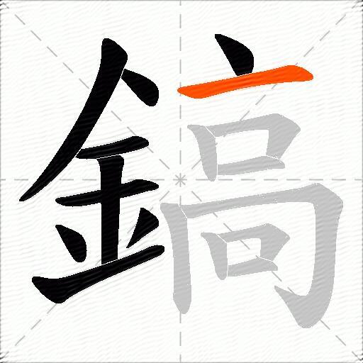 鎬