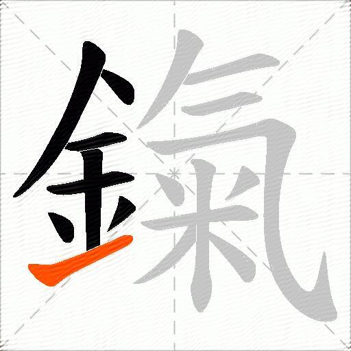 鎎