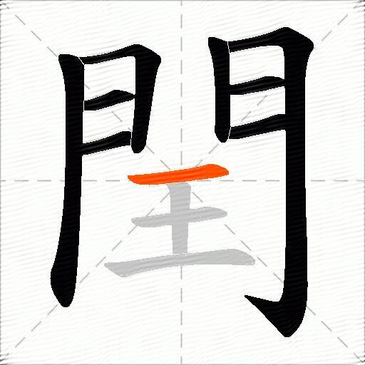 閏