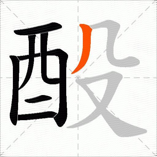 酘