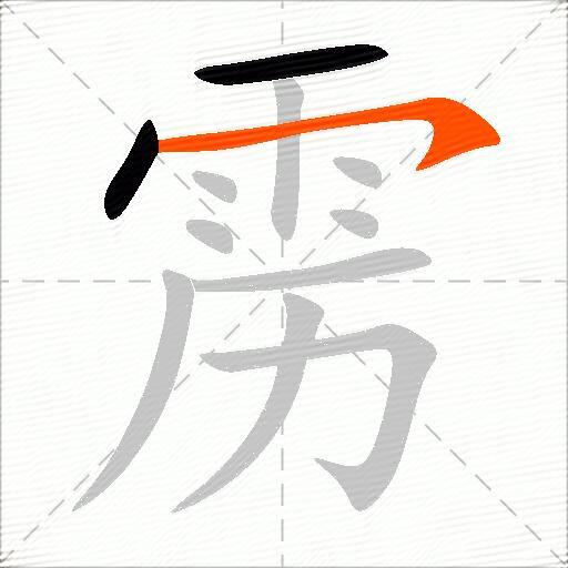 雳