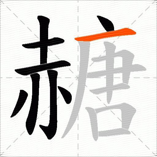 赯
