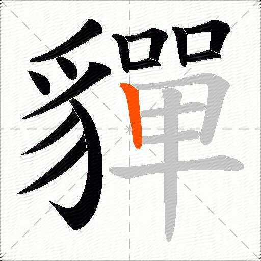 貚