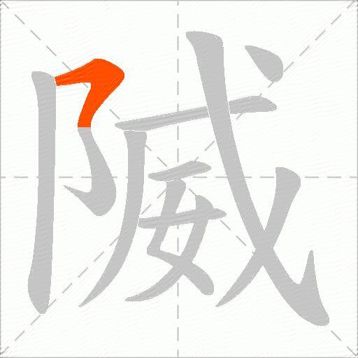 隇