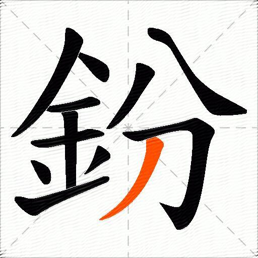 鈖