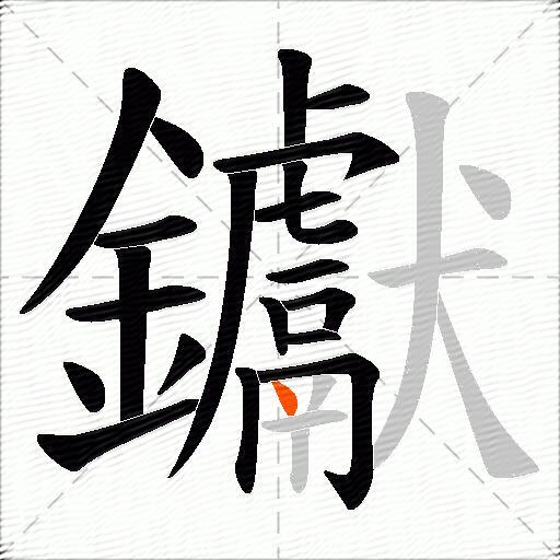 钀