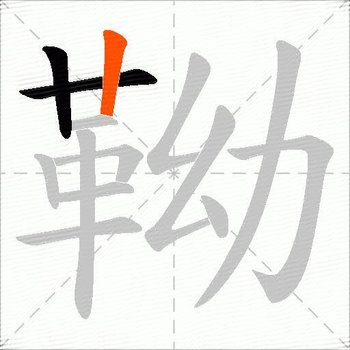 靿