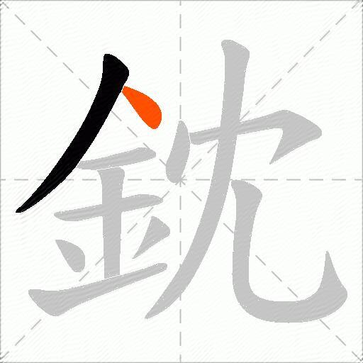 鈂