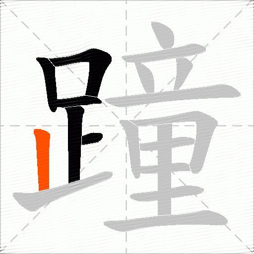 蹱