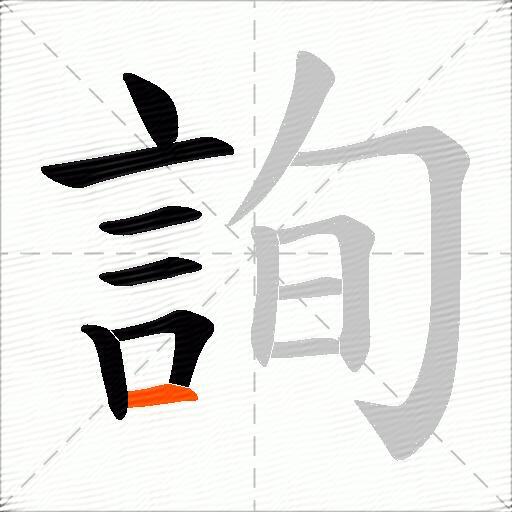 詢