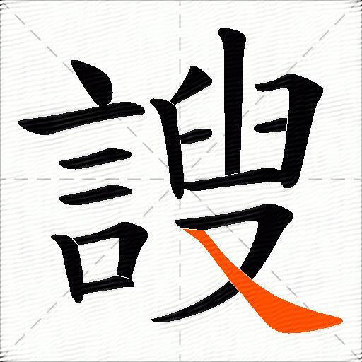 謏