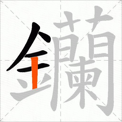 钄