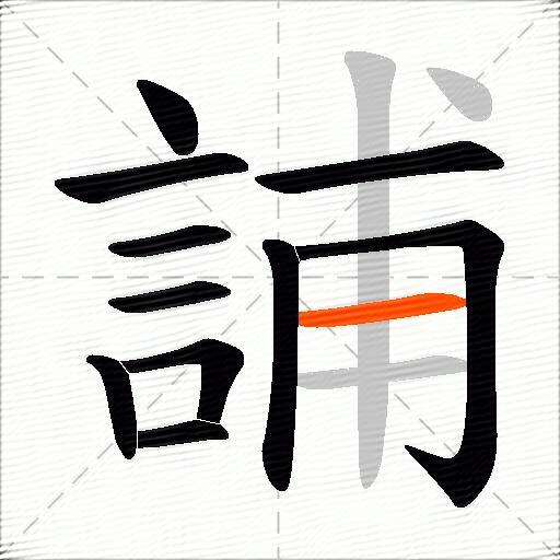 誧
