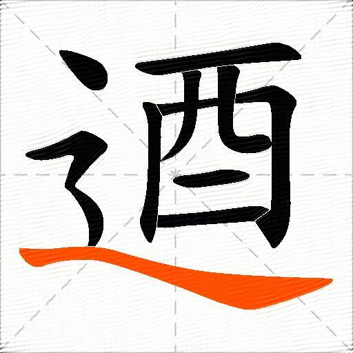 逎