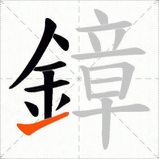鏱