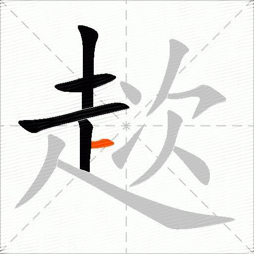 趑