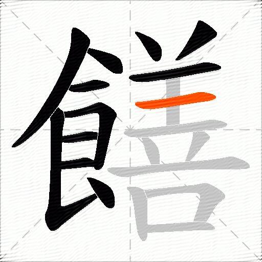 饍