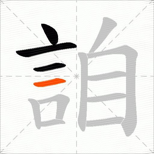 詯