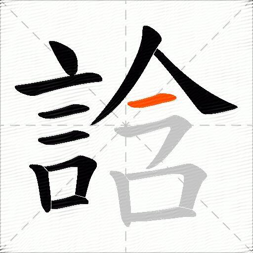 誝