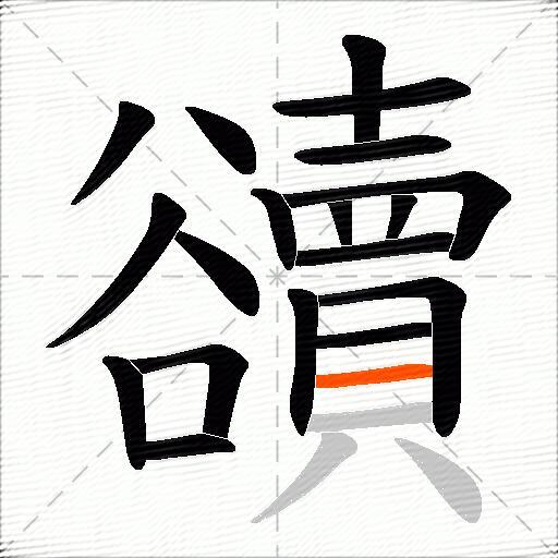 豄