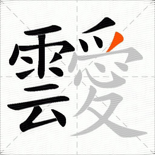 靉