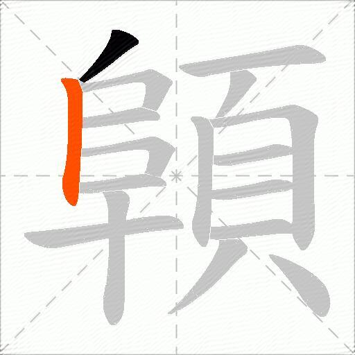 顊