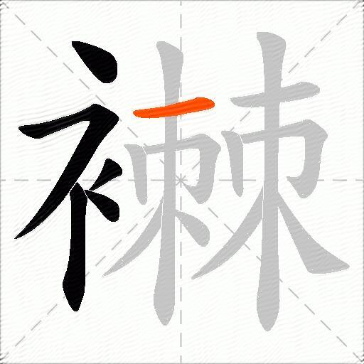 襋