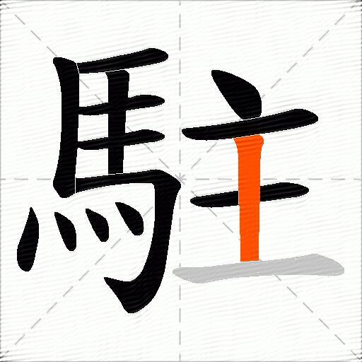 駐