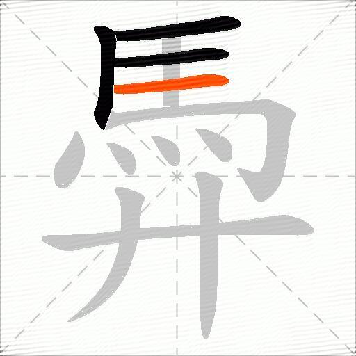 馵
