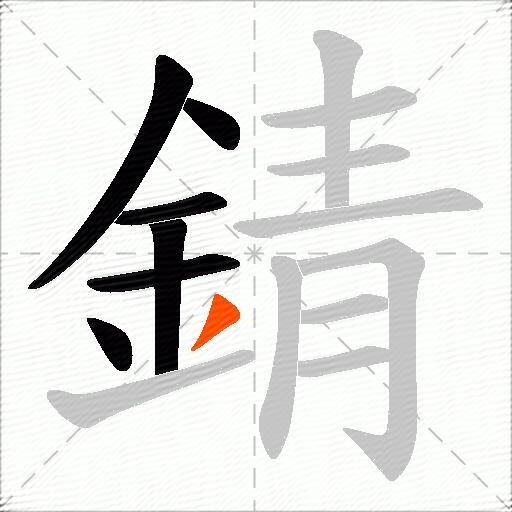 錆
