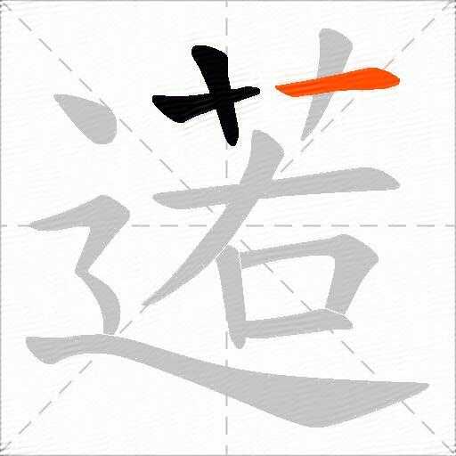 逽
