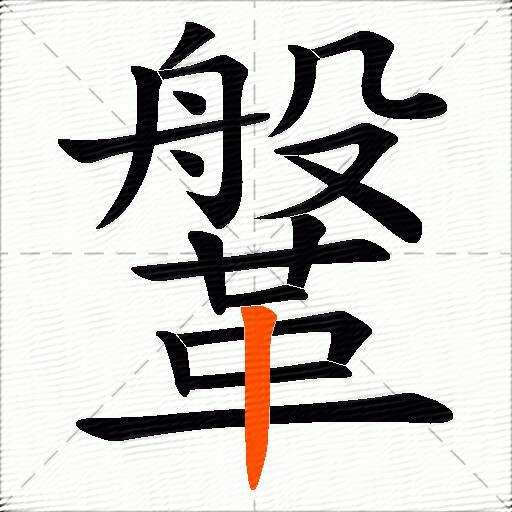 鞶