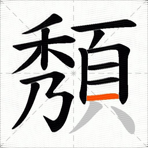 頺
