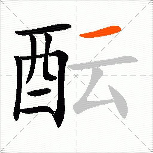酝