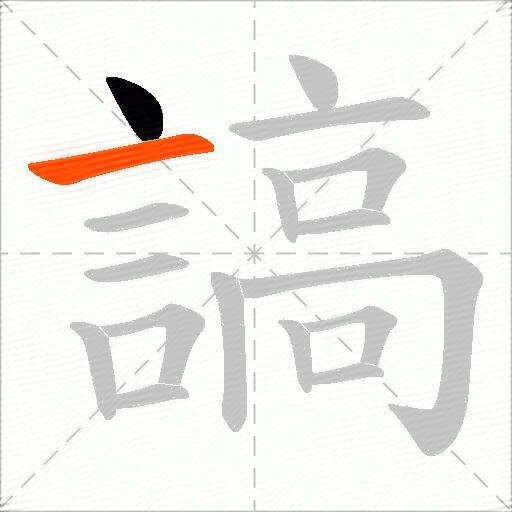 謞