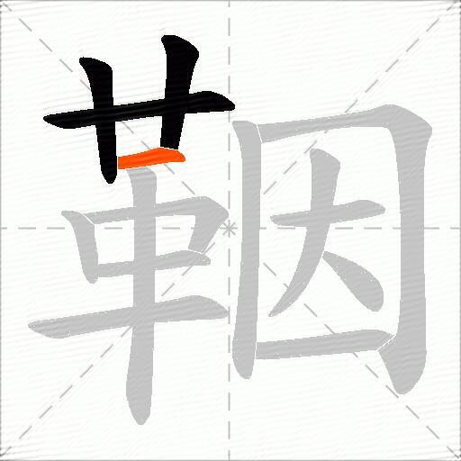 鞇
