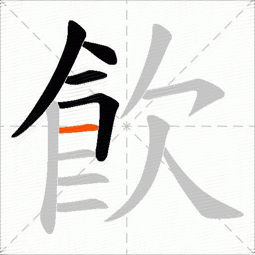 飮