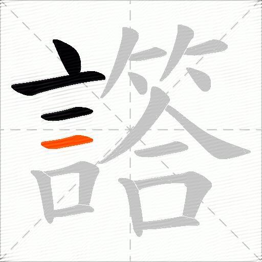 譗