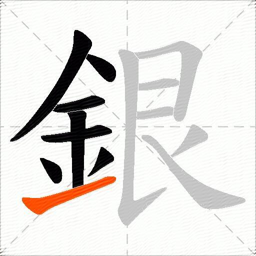 銀