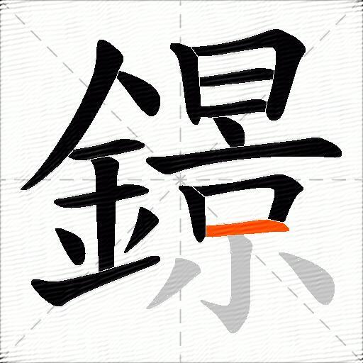 鐛