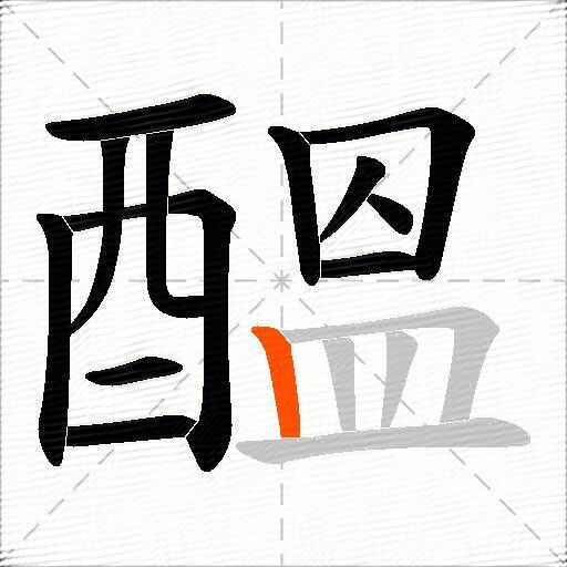 醞