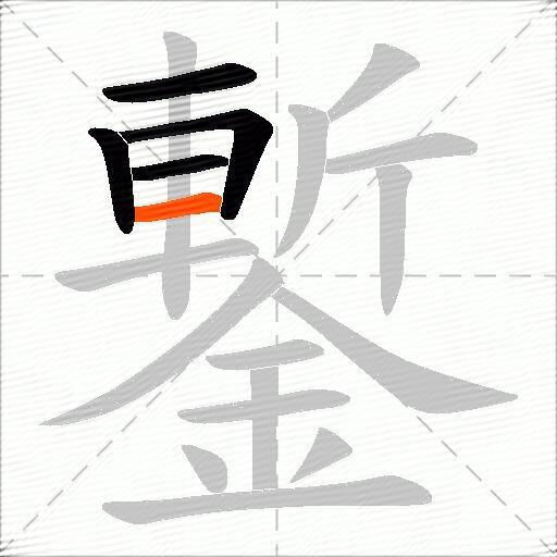 鏨