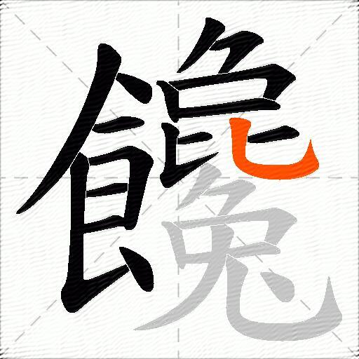 饞