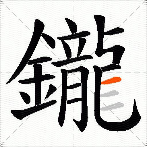 鑨