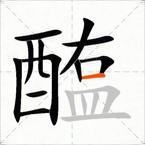 醢