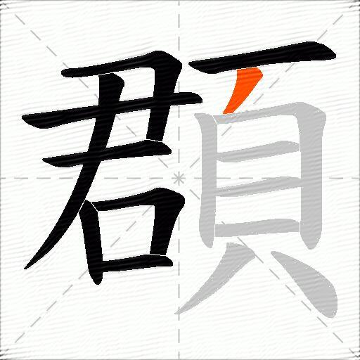 頵