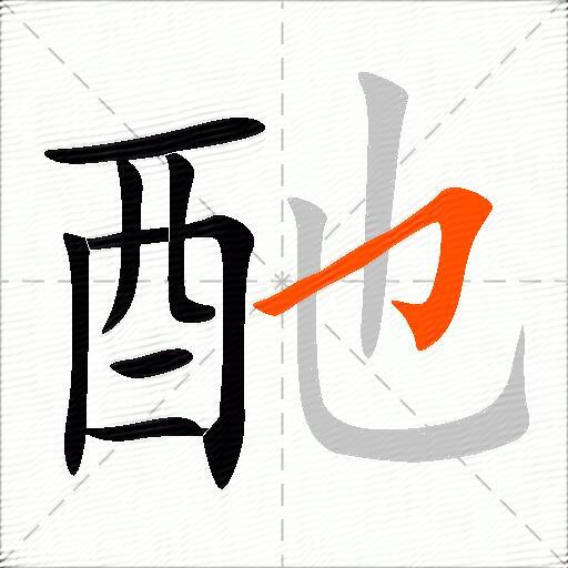 酏