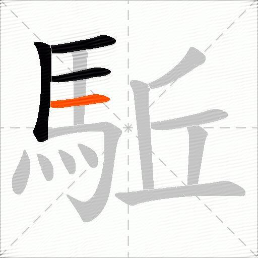 駈